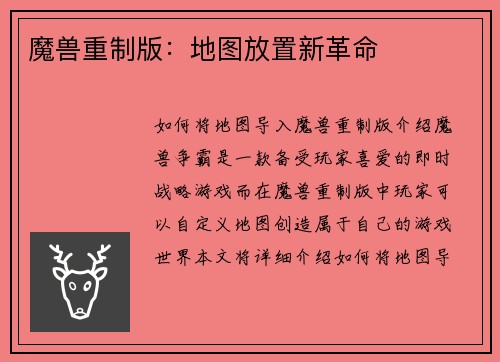 魔兽重制版：地图放置新革命