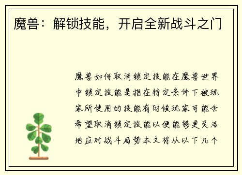 魔兽：解锁技能，开启全新战斗之门